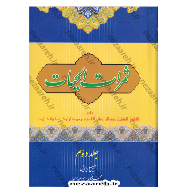 کتاب ثمرات الحیات (2جلدی) اثر سید محمود امامی اصفهانی تحقیق و ویرایش محمد ملکی
