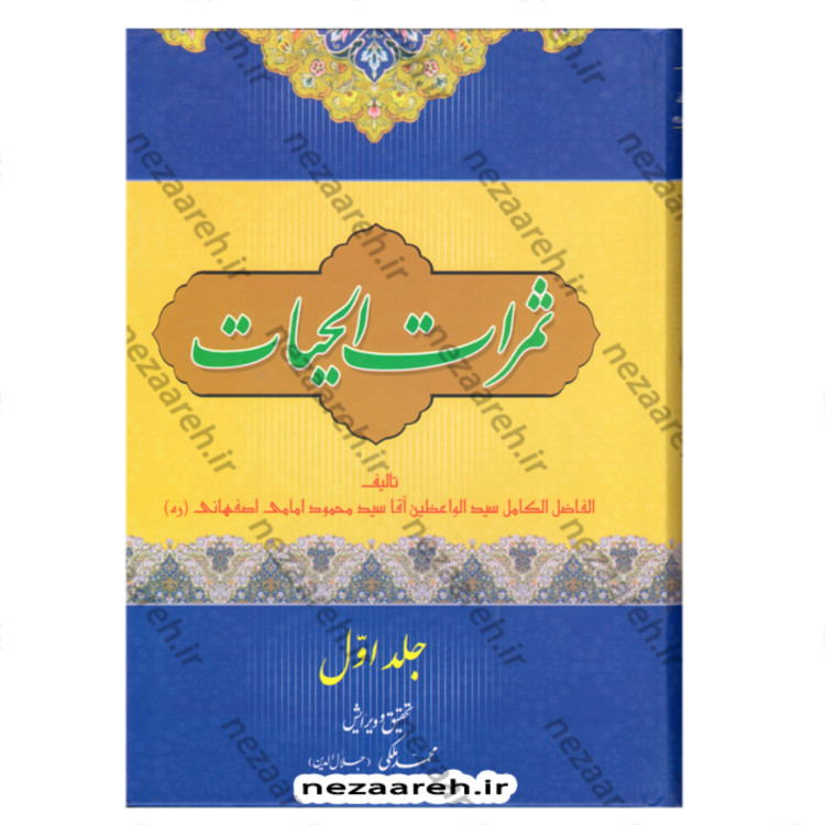 کتاب ثمرات الحیات (2جلدی) اثر سید محمود امامی اصفهانی تحقیق و ویرایش محمد ملکی