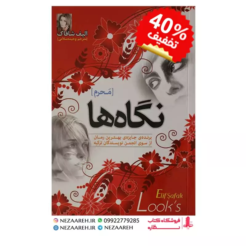 کتاب نگاه ها ( محرم ) اثر الیف شافاک  به ترجمه وحیده سلامی از انتشارات نسیم قلم