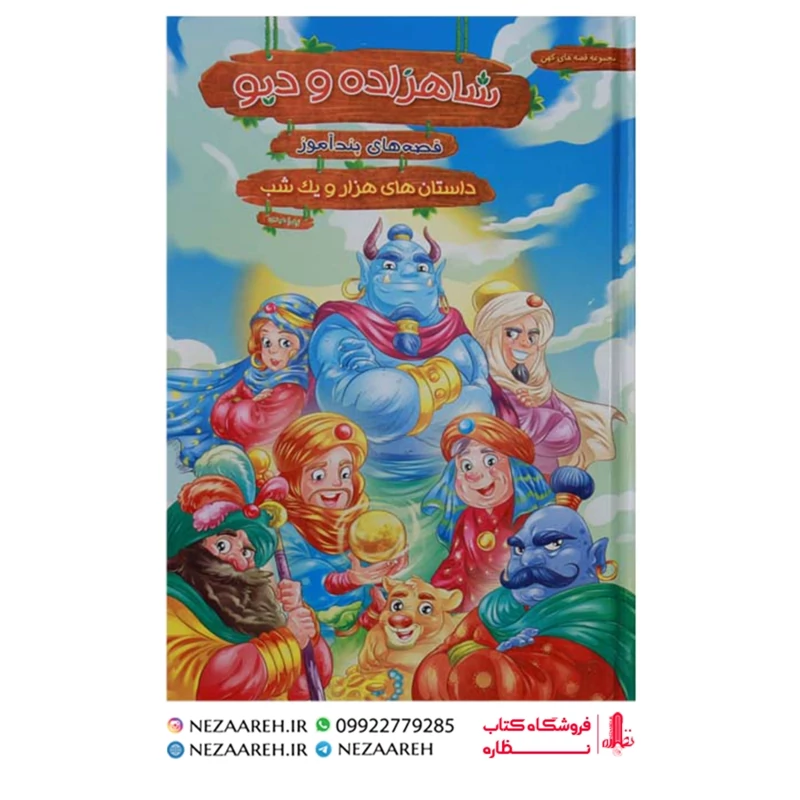کتاب قصه های پندآموز هزار و یک شب شاهزاده و دیو ( مصور و رنگی )