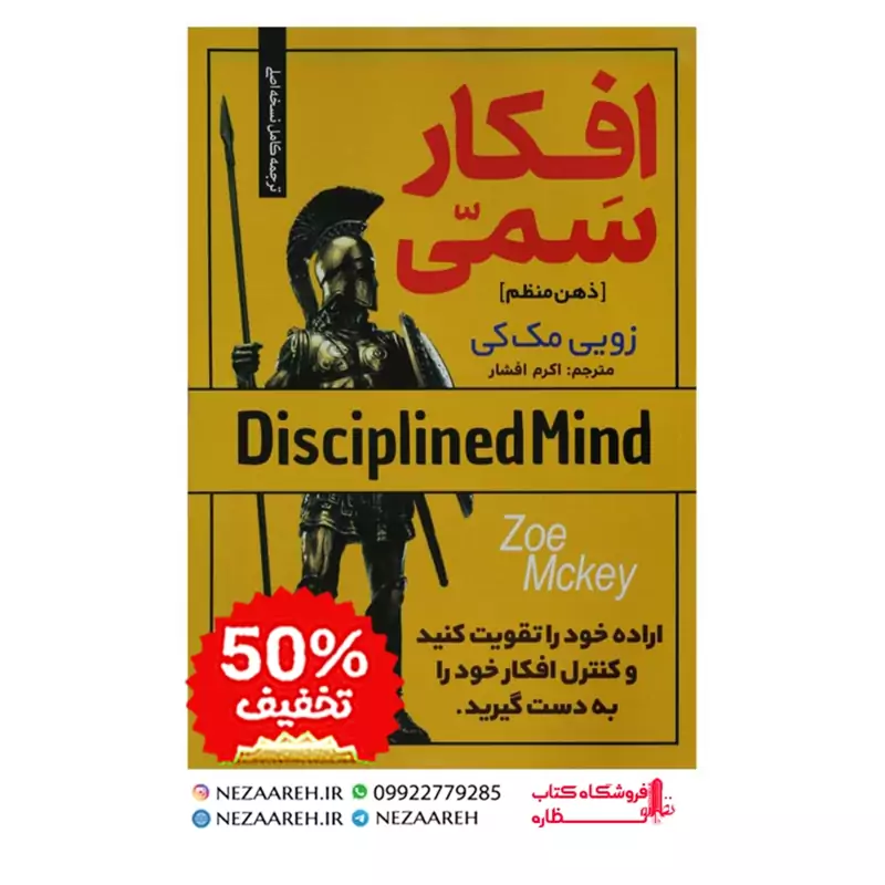 کتاب افکار سمی (مقاومت ذهنی خود را توسعه دهید و افسار افکارتان را به دست بگیرید) اثر زویی مک کی