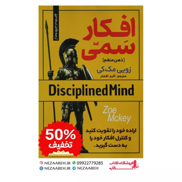 کتاب افکار سمی (مقاومت ذهنی خود را توسعه دهید و افسار افکارتان را به دست بگیرید) اثر زویی مک کی