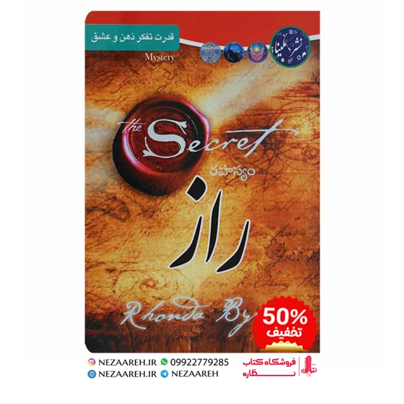 کتاب راز نویسنده راندا برن مترجم سمیه موحدی فرد ناشر ملینا