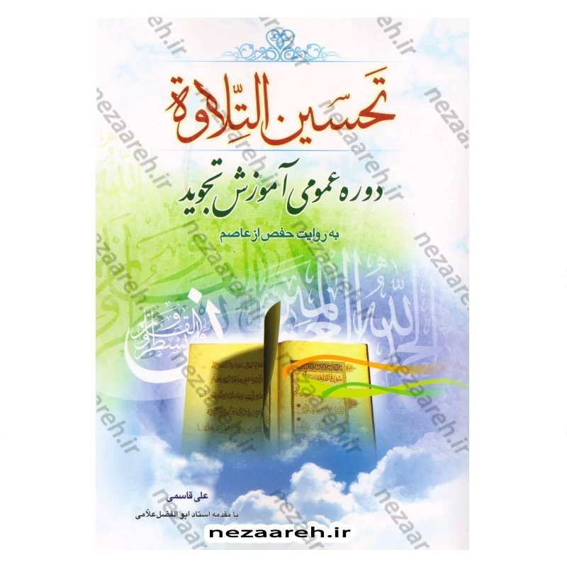 کتاب تحسین التلاوه (دوره عمومی آموزش تجوید به روایت حفض از عاصم) اثر علی قاسمی