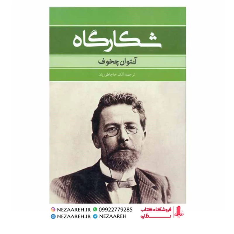 کتاب شکارگاه ( آنتوان چخوف ) متن کامل