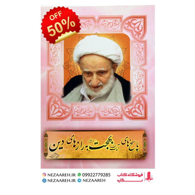 کتاب پاسخ های آیت الله بهجت به راز های دین