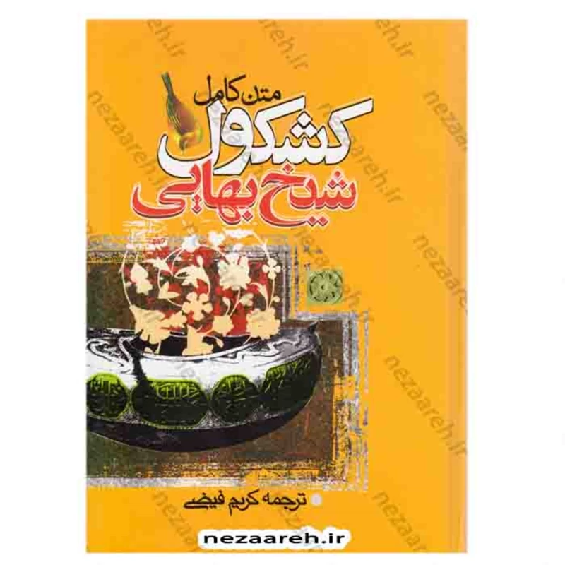 کتاب متن کامل کشکول شیخ بهایی نویسنده بهاءالدین محمد عاملی مترجم کریم فیضی انتشارات تهذیب