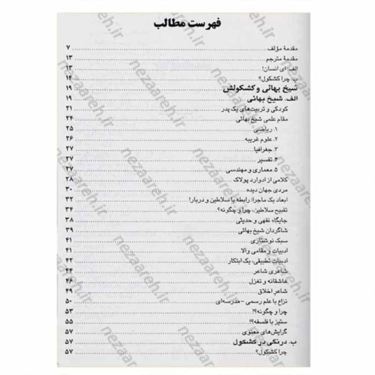کتاب متن کامل کشکول شیخ بهایی نویسنده بهاءالدین محمد عاملی مترجم کریم فیضی انتشارات تهذیب