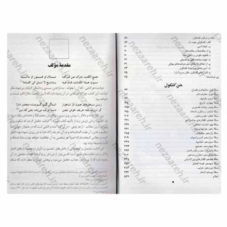 کتاب متن کامل کشکول شیخ بهایی نویسنده بهاءالدین محمد عاملی مترجم کریم فیضی انتشارات تهذیب
