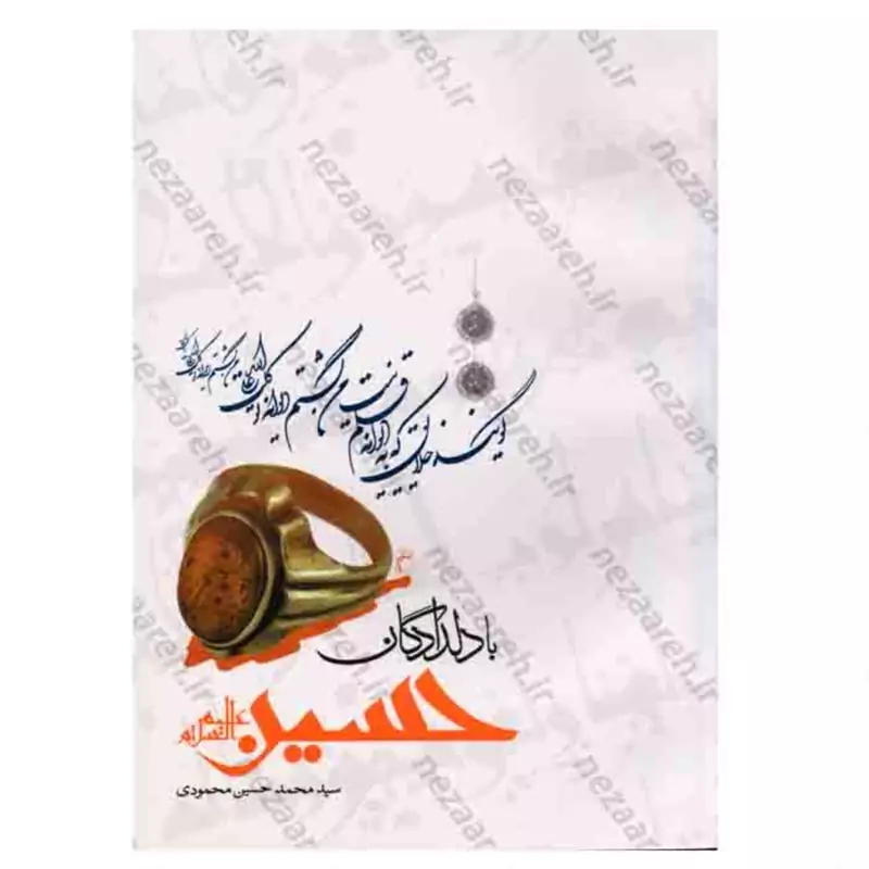 کتاب با دلدادگان حسین (شرحی از زندگی و سیره و خاطرات مداحان و ذاکران امام حسین )