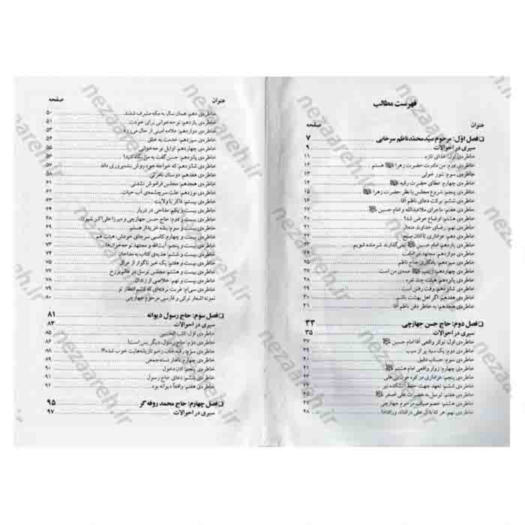 کتاب با دلدادگان حسین (شرحی از زندگی و سیره و خاطرات مداحان و ذاکران امام حسین )