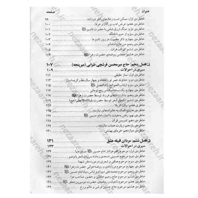 کتاب با دلدادگان حسین (شرحی از زندگی و سیره و خاطرات مداحان و ذاکران امام حسین )