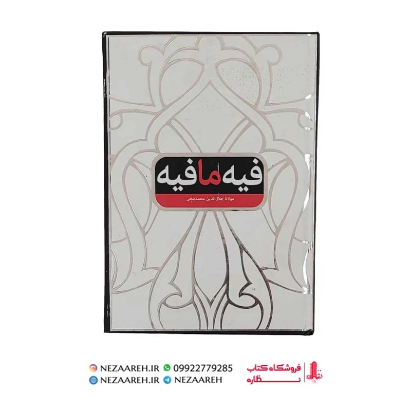 کتاب فیه ما فیه اثر مولانا جلال الدین بلخی
