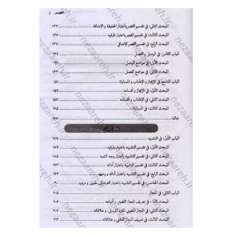 کتاب جواهر البلاغه مع تطبیقات و اضافات اثر احمد هاشمی انتشارات مرکز مدیریت حوزه علمیه