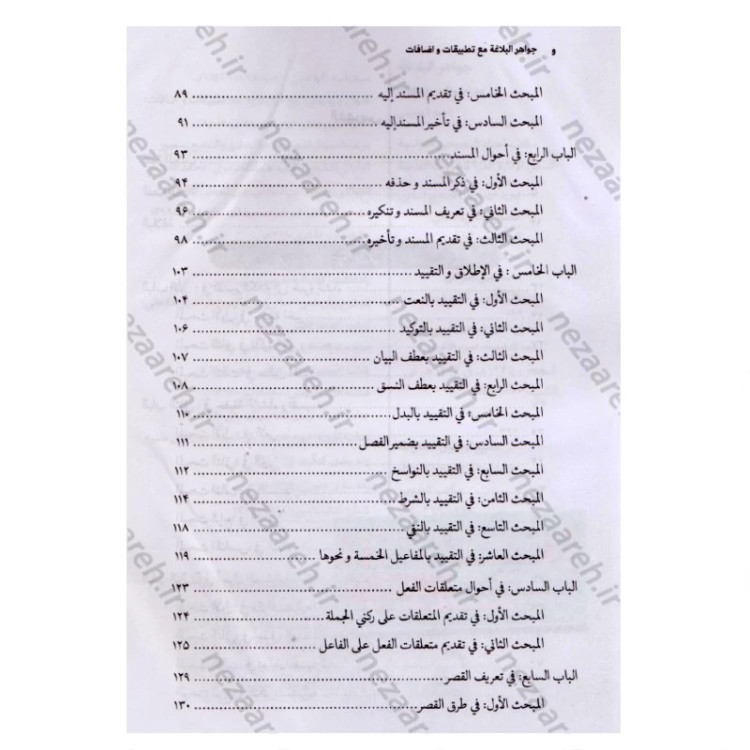 کتاب جواهر البلاغه مع تطبیقات و اضافات اثر احمد هاشمی انتشارات مرکز مدیریت حوزه علمیه