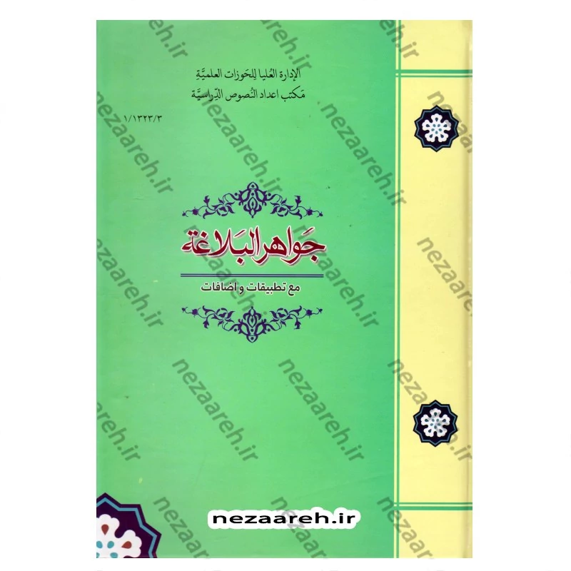 کتاب جواهر البلاغه مع تطبیقات و اضافات اثر احمد هاشمی انتشارات مرکز مدیریت حوزه علمیه