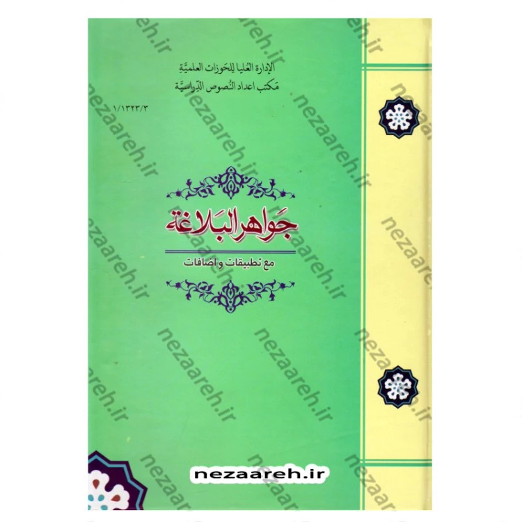 کتاب جواهر البلاغه مع تطبیقات و اضافات اثر احمد هاشمی انتشارات مرکز مدیریت حوزه علمیه