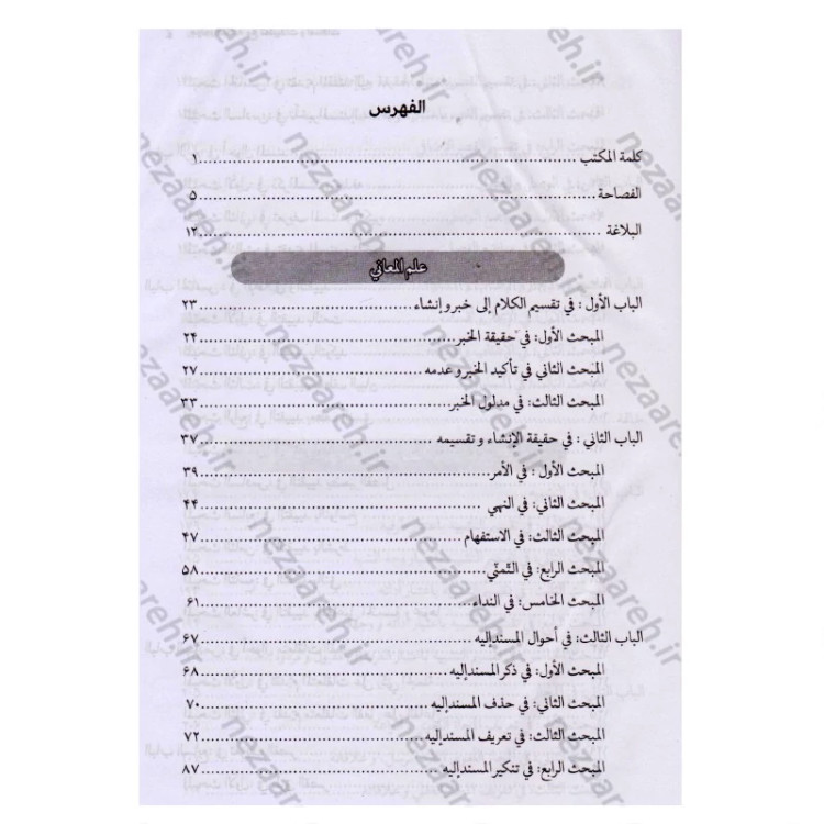 کتاب جواهر البلاغه مع تطبیقات و اضافات اثر احمد هاشمی انتشارات مرکز مدیریت حوزه علمیه
