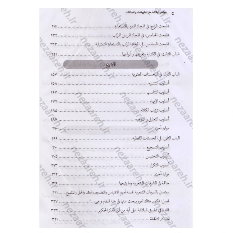 کتاب جواهر البلاغه مع تطبیقات و اضافات اثر احمد هاشمی انتشارات مرکز مدیریت حوزه علمیه