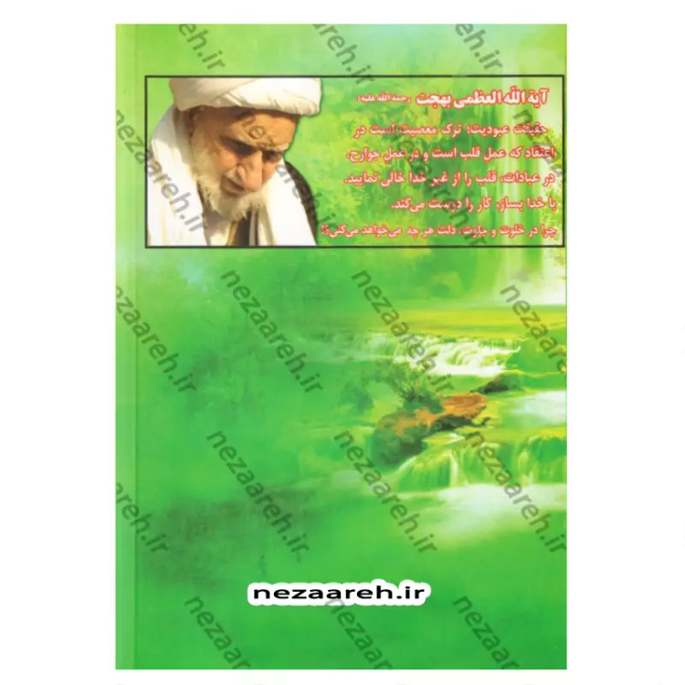 کتاب خلوت دل (سیره عرفانی حضرت آیت الله بهجت، نگاهی به زندگی و کرامات ایشان و به همراه آلبوم عکسهای ایشان)