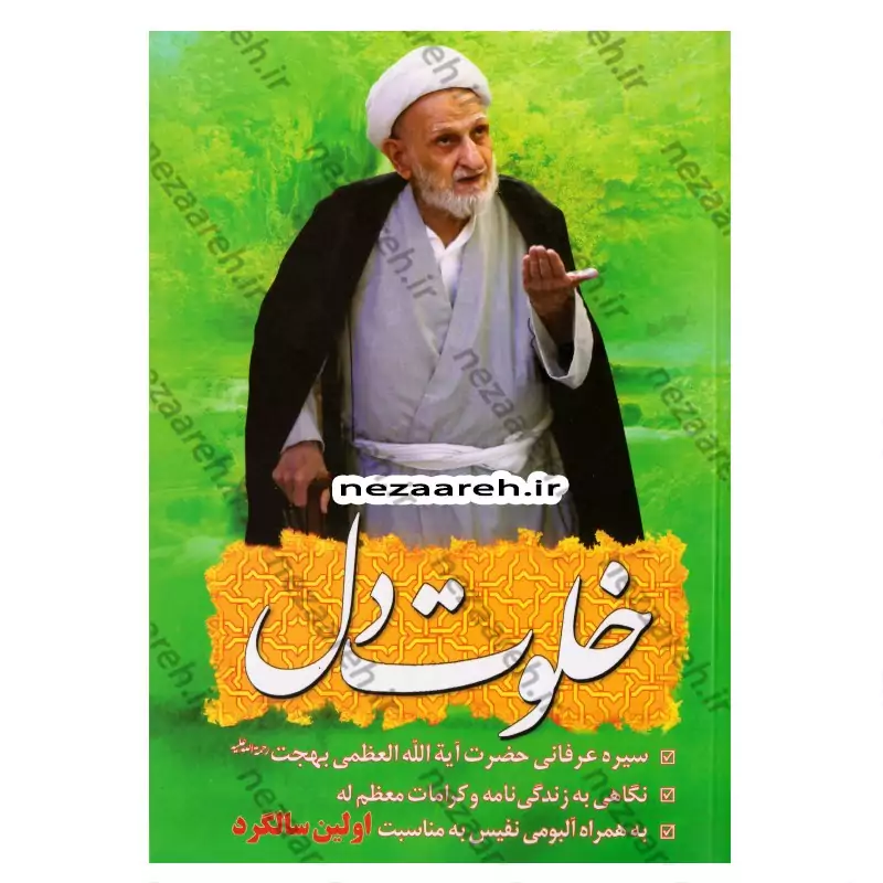 کتاب خلوت دل (سیره عرفانی حضرت آیت الله بهجت، نگاهی به زندگی و کرامات ایشان و به همراه آلبوم عکسهای ایشان)