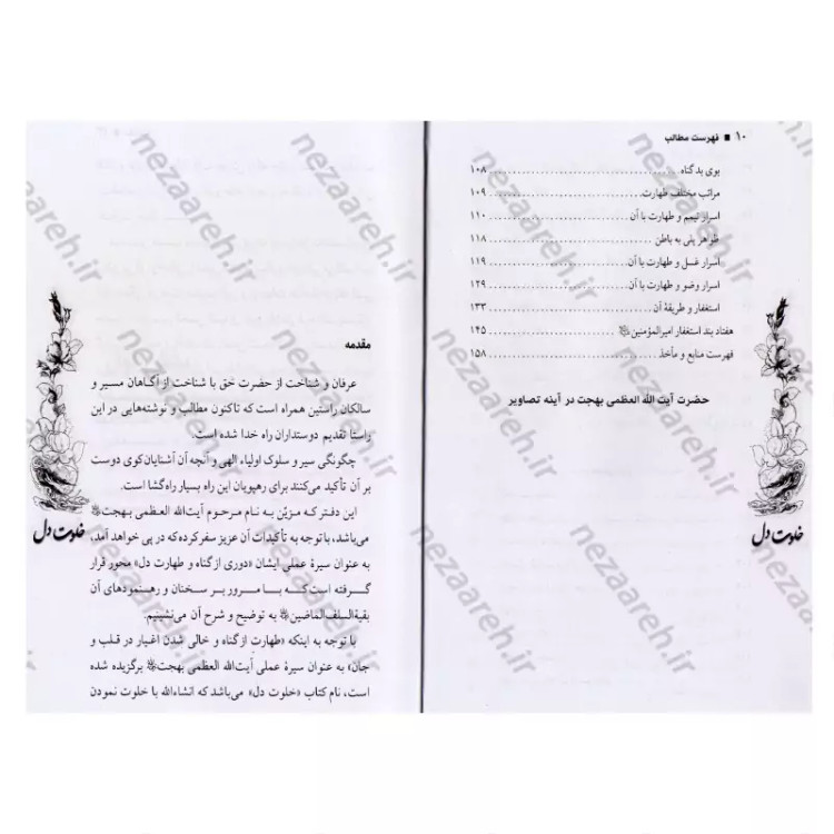 کتاب خلوت دل (سیره عرفانی حضرت آیت الله بهجت، نگاهی به زندگی و کرامات ایشان و به همراه آلبوم عکسهای ایشان)