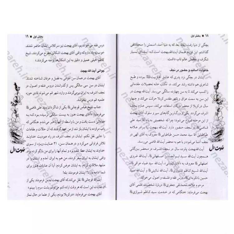 کتاب خلوت دل (سیره عرفانی حضرت آیت الله بهجت، نگاهی به زندگی و کرامات ایشان و به همراه آلبوم عکسهای ایشان)