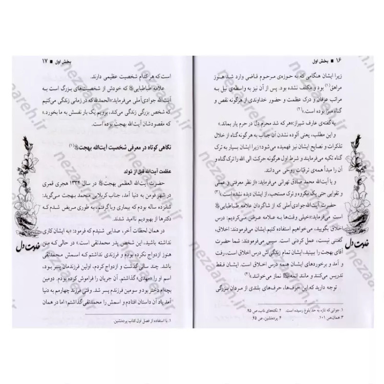 کتاب خلوت دل (سیره عرفانی حضرت آیت الله بهجت، نگاهی به زندگی و کرامات ایشان و به همراه آلبوم عکسهای ایشان)