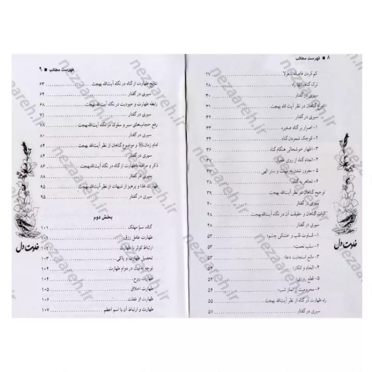 کتاب خلوت دل (سیره عرفانی حضرت آیت الله بهجت، نگاهی به زندگی و کرامات ایشان و به همراه آلبوم عکسهای ایشان)