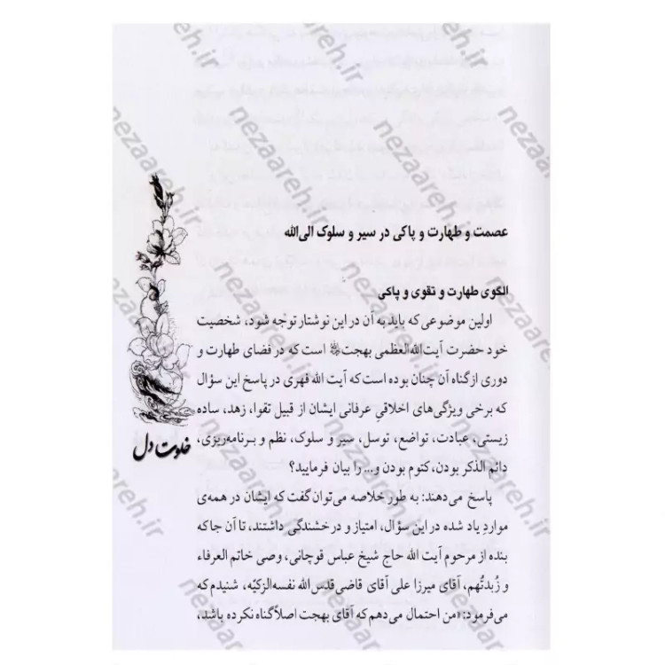 کتاب خلوت دل (سیره عرفانی حضرت آیت الله بهجت، نگاهی به زندگی و کرامات ایشان و به همراه آلبوم عکسهای ایشان)