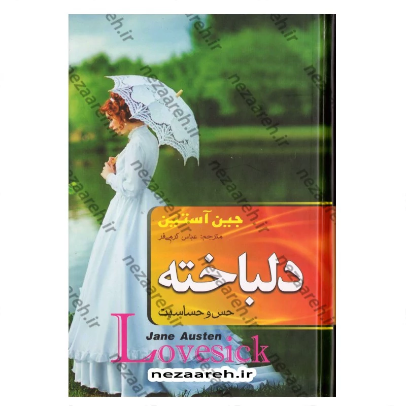 کتاب دلباخته (حس و حساسیت) متن کامل اثر جین آستین مترجم عباس کرمی فر