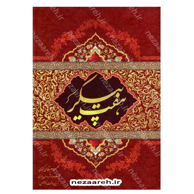 کتاب نثر روان و نظم کامل هفت پیکر اثر حکیم نظامی گنجوی برگردان به نثرروان زرین دخت دانش انتشارات کتاب نما