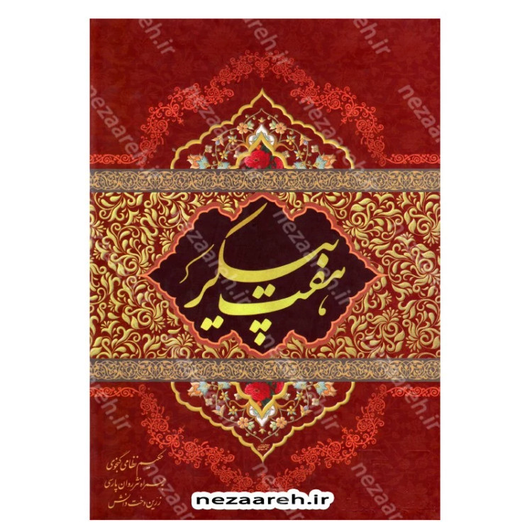 کتاب نثر روان و نظم کامل هفت پیکر اثر حکیم نظامی گنجوی برگردان به نثرروان زرین دخت دانش انتشارات کتاب نما