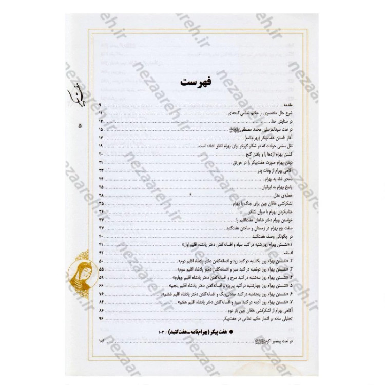 کتاب نثر روان و نظم کامل هفت پیکر اثر حکیم نظامی گنجوی برگردان به نثرروان زرین دخت دانش انتشارات کتاب نما