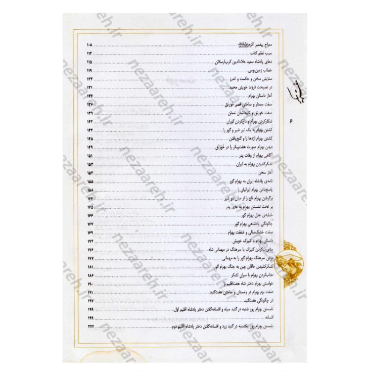 کتاب نثر روان و نظم کامل هفت پیکر اثر حکیم نظامی گنجوی برگردان به نثرروان زرین دخت دانش انتشارات کتاب نما