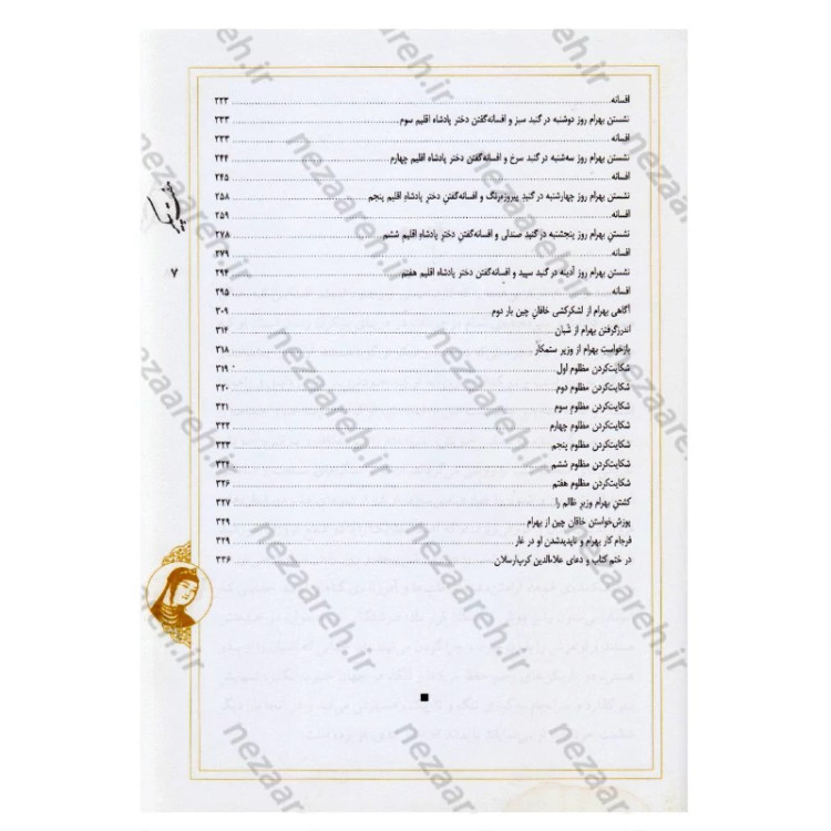 کتاب نثر روان و نظم کامل هفت پیکر اثر حکیم نظامی گنجوی برگردان به نثرروان زرین دخت دانش انتشارات کتاب نما