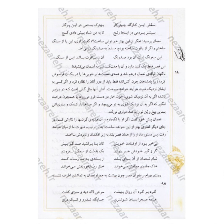 کتاب نثر روان و نظم کامل هفت پیکر اثر حکیم نظامی گنجوی برگردان به نثرروان زرین دخت دانش انتشارات کتاب نما