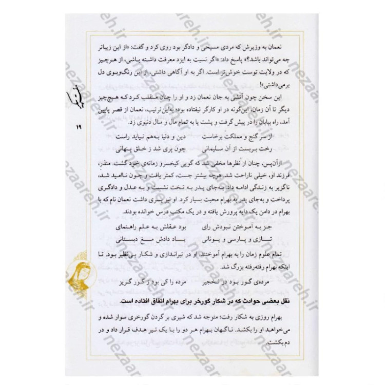 کتاب نثر روان و نظم کامل هفت پیکر اثر حکیم نظامی گنجوی برگردان به نثرروان زرین دخت دانش انتشارات کتاب نما