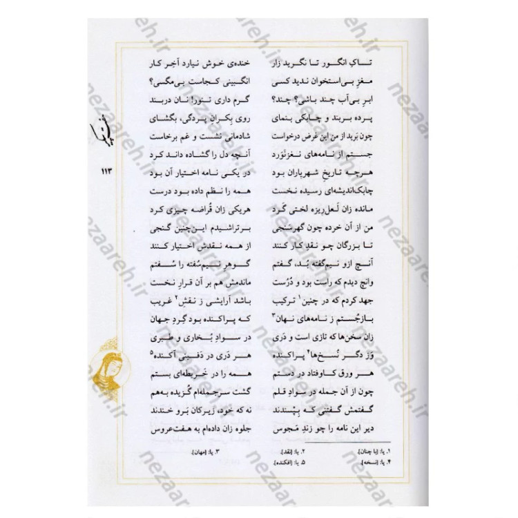 کتاب نثر روان و نظم کامل هفت پیکر اثر حکیم نظامی گنجوی برگردان به نثرروان زرین دخت دانش انتشارات کتاب نما