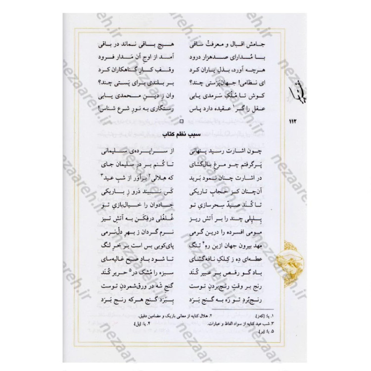 کتاب نثر روان و نظم کامل هفت پیکر اثر حکیم نظامی گنجوی برگردان به نثرروان زرین دخت دانش انتشارات کتاب نما