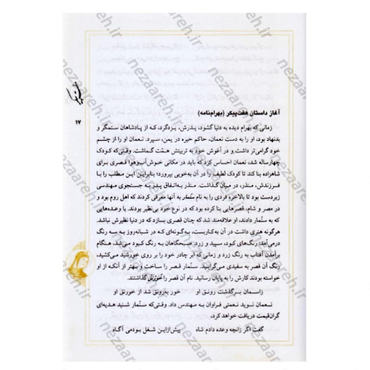 کتاب نثر روان و نظم کامل هفت پیکر اثر حکیم نظامی گنجوی برگردان به نثرروان زرین دخت دانش انتشارات کتاب نما