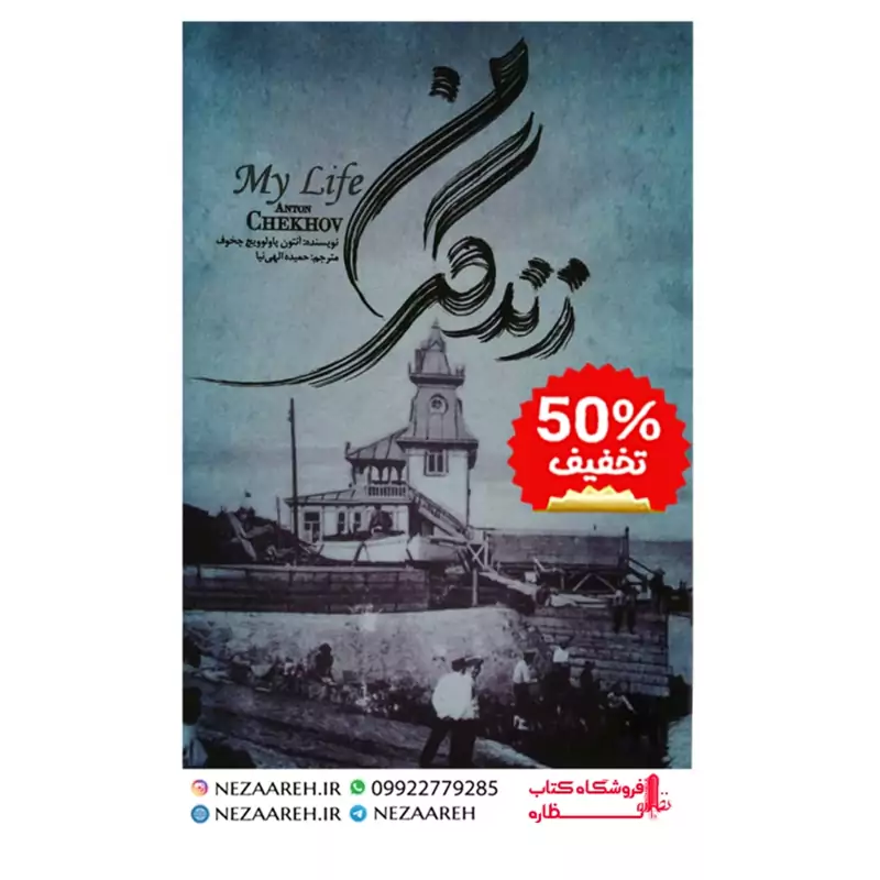 کتاب زندگی من اثر آنتوان چخوف به ترجمه حمیده الهی نیا از انتشارات خرد آذین