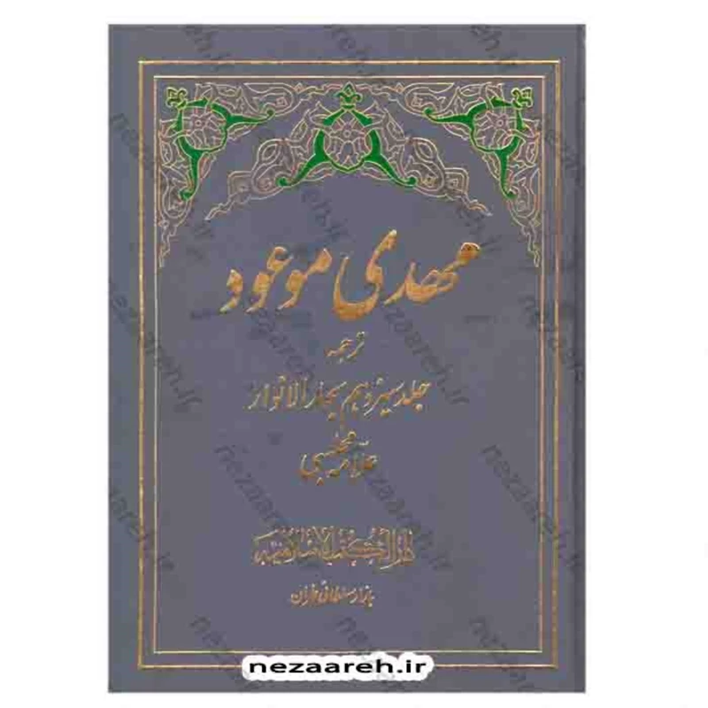 کتاب مهدی موعود ( ترجمه جلد سیزدهم بحارالانوار ) اثر علامه مجلسی