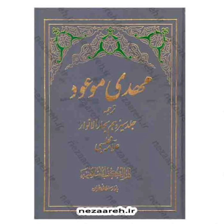 کتاب مهدی موعود ( ترجمه جلد سیزدهم بحارالانوار ) اثر علامه مجلسی
