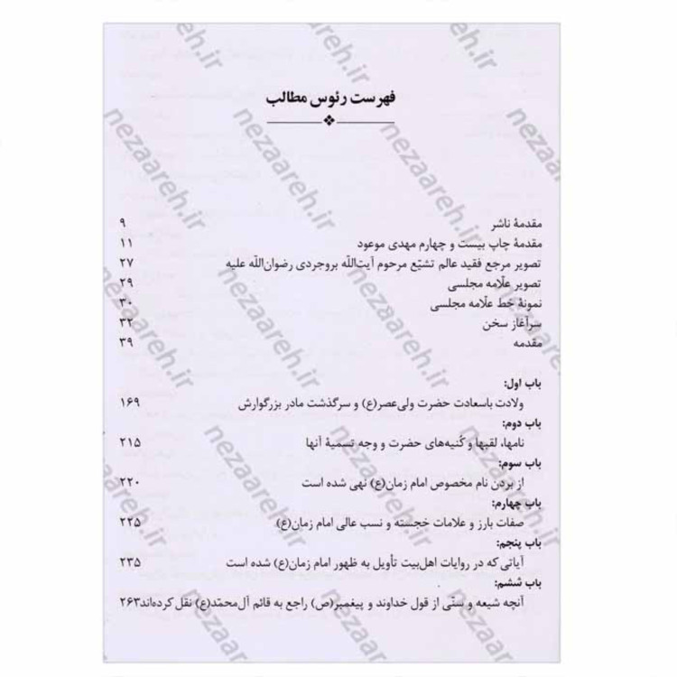 کتاب مهدی موعود ( ترجمه جلد سیزدهم بحارالانوار ) اثر علامه مجلسی