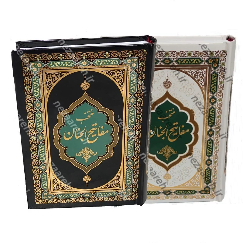 کتاب منتخب مفاتیح الجنان (جلد سخت و درشت خط) قطع جیبی