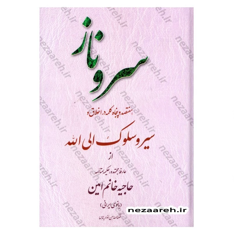 کتاب سرو ناز (هفتصد و پنجاه کلمه در اخلاق و سیر و سلوک الی الله از بانو مجتهده امین اصفهانی)