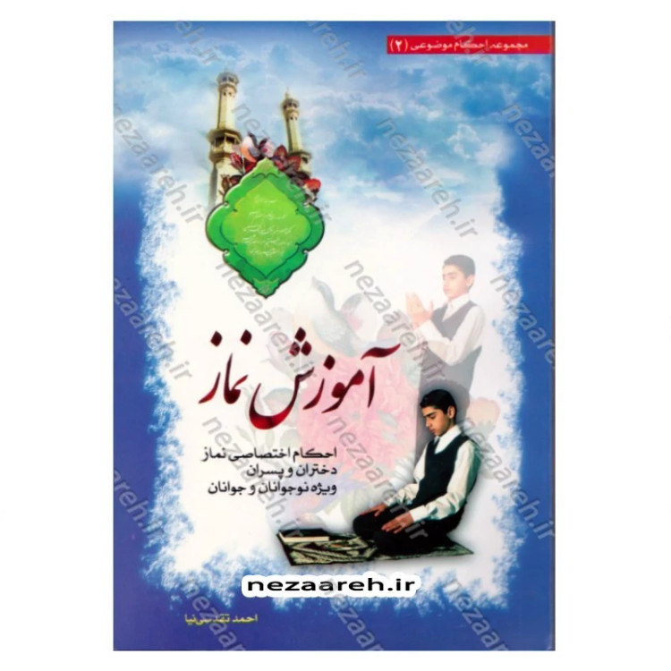 آموزش نماز (احکام اختصاصی نماز مشترک دختران و پسران ویژه نوجوانان و جوانان)