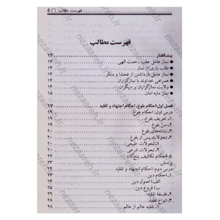 آموزش نماز (احکام اختصاصی نماز مشترک دختران و پسران ویژه نوجوانان و جوانان)