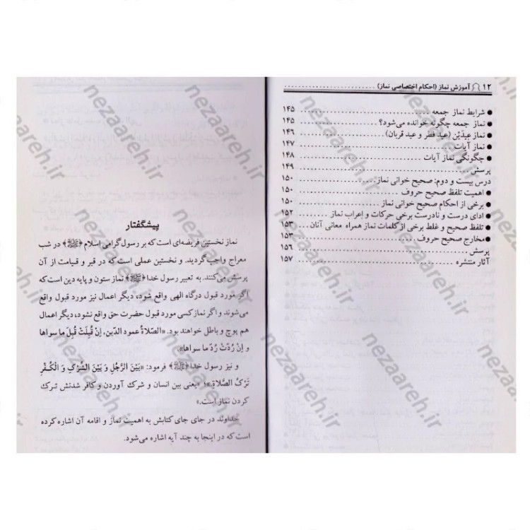آموزش نماز (احکام اختصاصی نماز مشترک دختران و پسران ویژه نوجوانان و جوانان)
